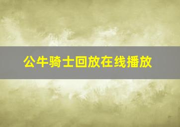 公牛骑士回放在线播放