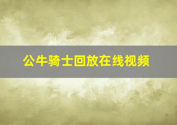 公牛骑士回放在线视频