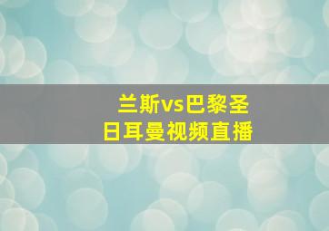 兰斯vs巴黎圣日耳曼视频直播