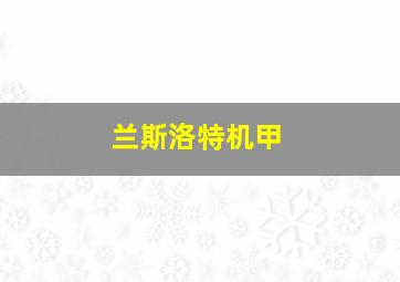 兰斯洛特机甲