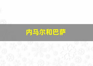 内马尔和巴萨