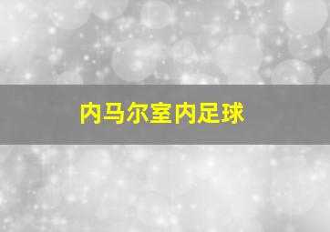 内马尔室内足球