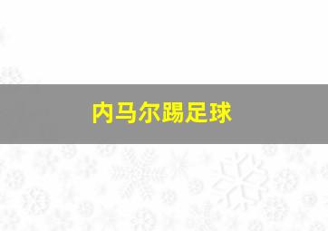 内马尔踢足球