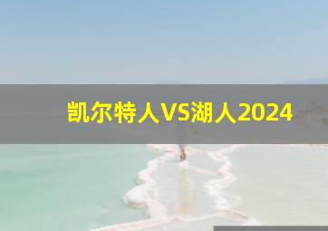 凯尔特人VS湖人2024