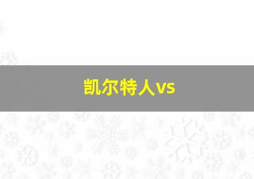 凯尔特人vs