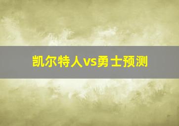 凯尔特人vs勇士预测