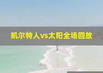 凯尔特人vs太阳全场回放