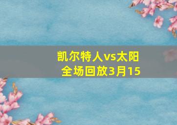 凯尔特人vs太阳全场回放3月15