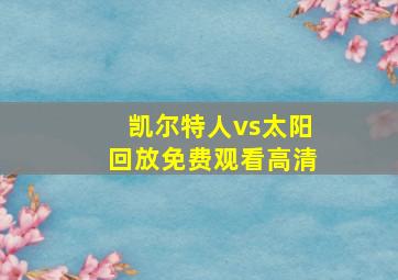 凯尔特人vs太阳回放免费观看高清