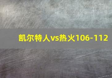 凯尔特人vs热火106-112