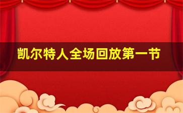凯尔特人全场回放第一节