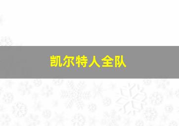 凯尔特人全队