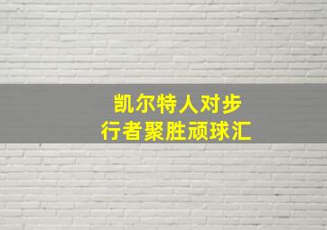 凯尔特人对步行者聚胜顽球汇