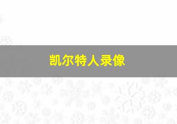 凯尔特人录像
