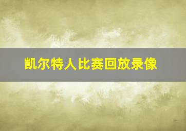 凯尔特人比赛回放录像