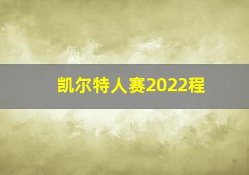 凯尔特人赛2022程