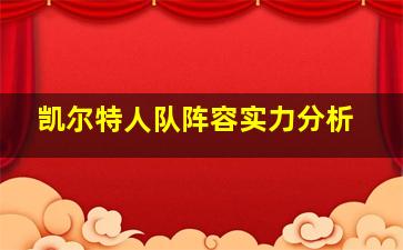 凯尔特人队阵容实力分析