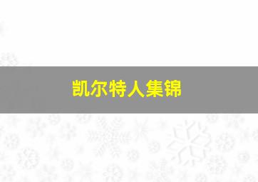 凯尔特人集锦