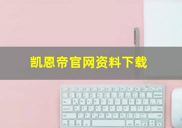 凯恩帝官网资料下载