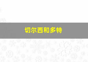 切尔西和多特
