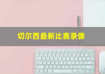 切尔西最新比赛录像
