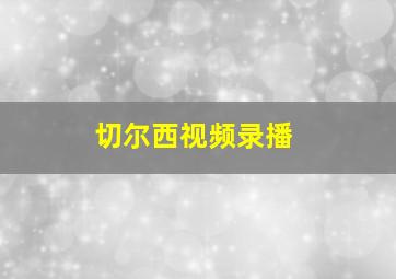 切尔西视频录播