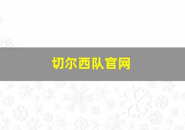 切尔西队官网