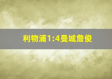 利物浦1:4曼城詹俊