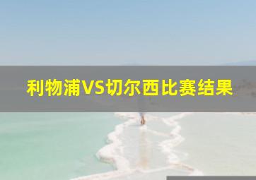 利物浦VS切尔西比赛结果