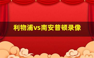 利物浦vs南安普顿录像