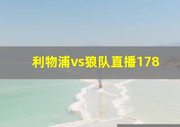 利物浦vs狼队直播178