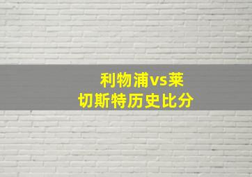 利物浦vs莱切斯特历史比分