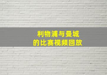 利物浦与曼城的比赛视频回放