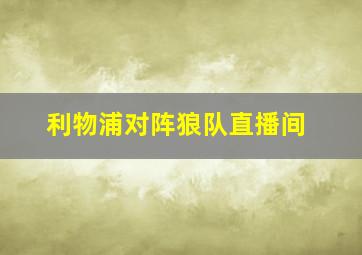 利物浦对阵狼队直播间