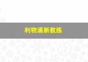 利物浦新教练