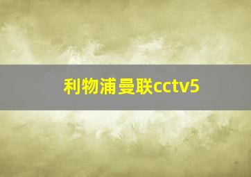 利物浦曼联cctv5