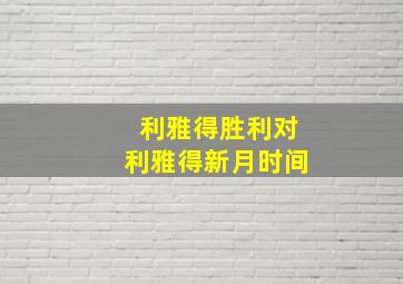 利雅得胜利对利雅得新月时间