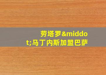 劳塔罗·马丁内斯加盟巴萨