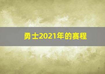 勇士2021年的赛程