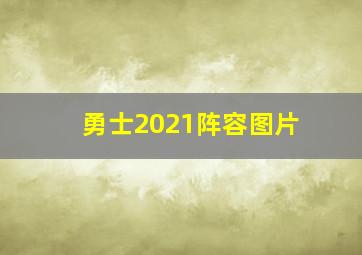 勇士2021阵容图片