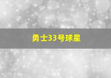 勇士33号球星