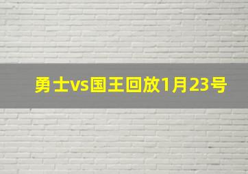 勇士vs国王回放1月23号