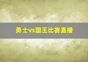 勇士vs国王比赛直播