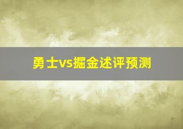 勇士vs掘金述评预测