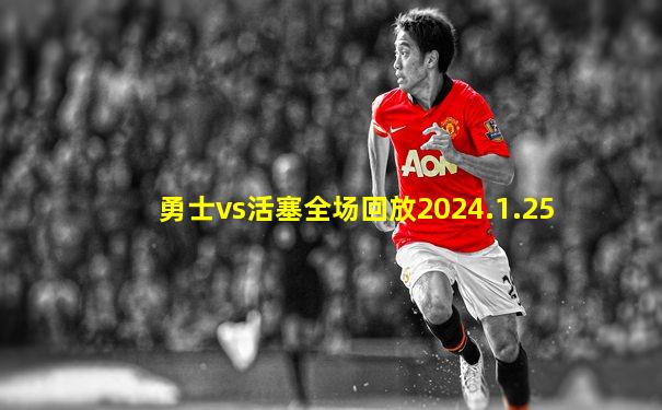 勇士vs活塞全场回放2024.1.25
