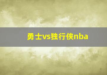 勇士vs独行侠nba