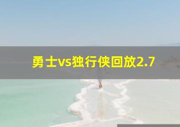 勇士vs独行侠回放2.7