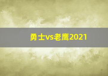 勇士vs老鹰2021