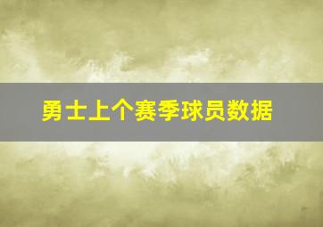 勇士上个赛季球员数据