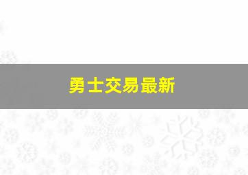 勇士交易最新